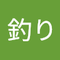 五郎 釣り
