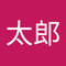 田中 太郎7