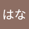 佐々木 はな
