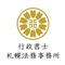 行政書士札幌法務事務所