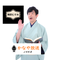 かなや 放送