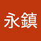 石井 永鎮