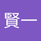 藤村 賢一