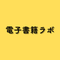 電子書籍ラボ