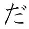 ダニーfor依頼用