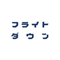 フライトダウン