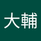 山中 大輔2