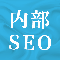 内部SEO対策で上位表示を目指す
