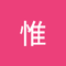 野上 惟