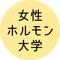 女性ホルモン大学