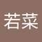 石井 若菜