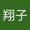 東恩納翔子