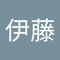 由美 伊藤