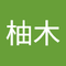柏木 柚木