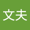 岡田 文夫