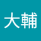 齊藤 大輔