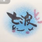 七波ーななみ