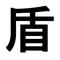 tatekawatate_clover