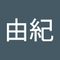 青木 由紀