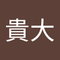 鎌田 貴大