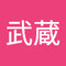沖宗 武蔵