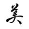 美の革命家