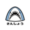 さんしょうさん