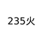 235火