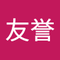 山本 友誉