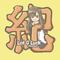 紀乃 井万理