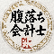 納得のパートナー｜腹落ち会計士