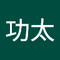 後藤 功太
