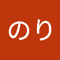 さた のり