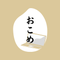 おこめsan