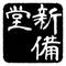 新備堂