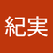 山本 紀実