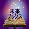 未来ブックス