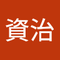 古川 資治