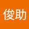 小野寺 俊助