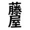 藤屋順一
