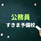 公務員すきま予備校