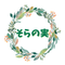 そらの実