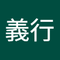 真島 義行