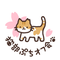 桜さくら猫