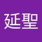 渡辺 延聖