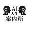 AI人生案内所〜フィクション人生相談〜
