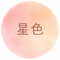 星色　hoshiiro