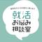 趣味就活