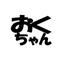 おくちゃん（大阪BBA）