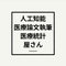 人工知能・医療論文執筆・医療統計屋さん